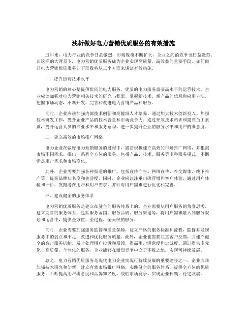 浅析做好电力营销优质服务的有效措施