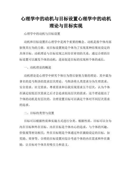 心理学中的动机与目标设置心理学中的动机理论与目标实现