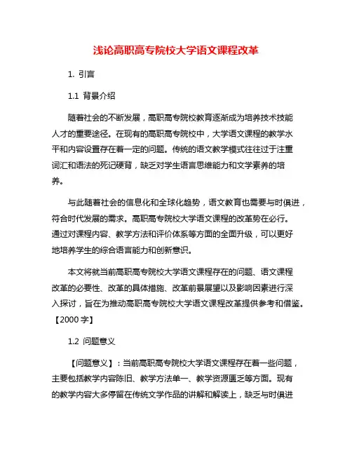 浅论高职高专院校大学语文课程改革