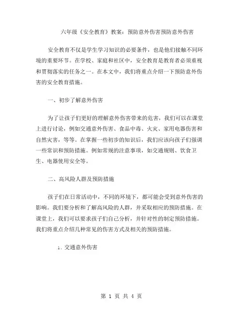 六年级《安全教育》教案：预防意外伤害