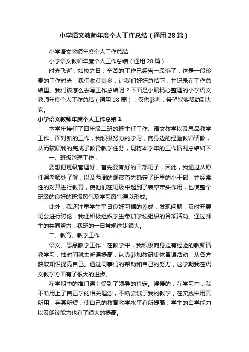 小学语文教师年度个人工作总结（通用28篇）