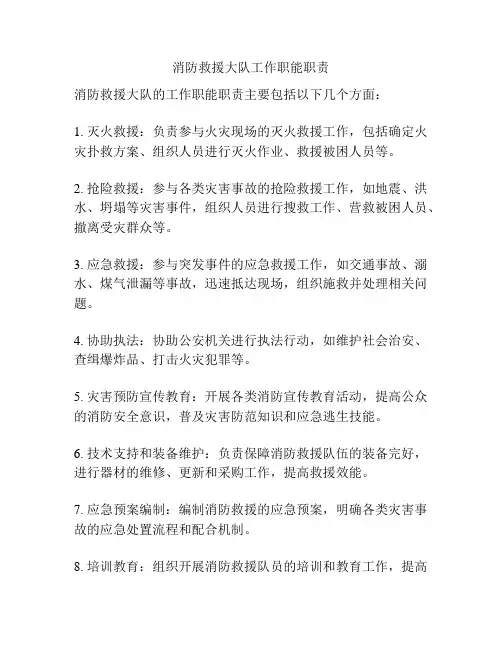 消防救援大队工作职能职责