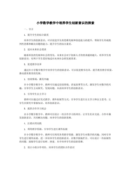 小学数学教学中培养学生创新意识的探索