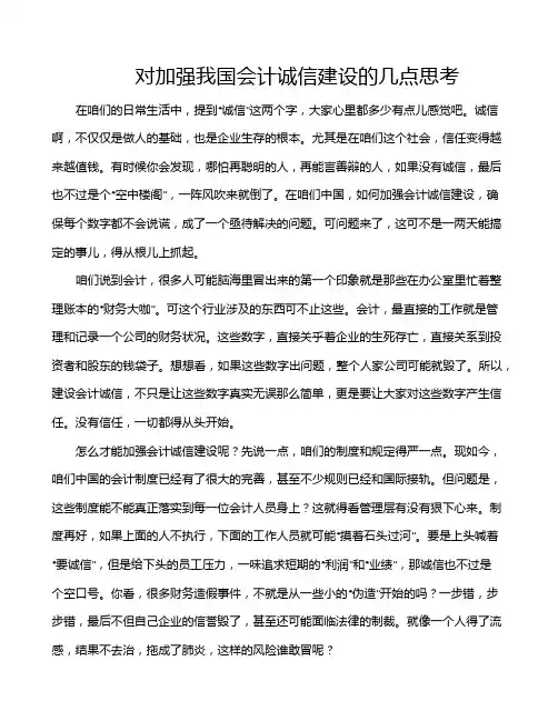 对加强我国会计诚信建设的几点思考