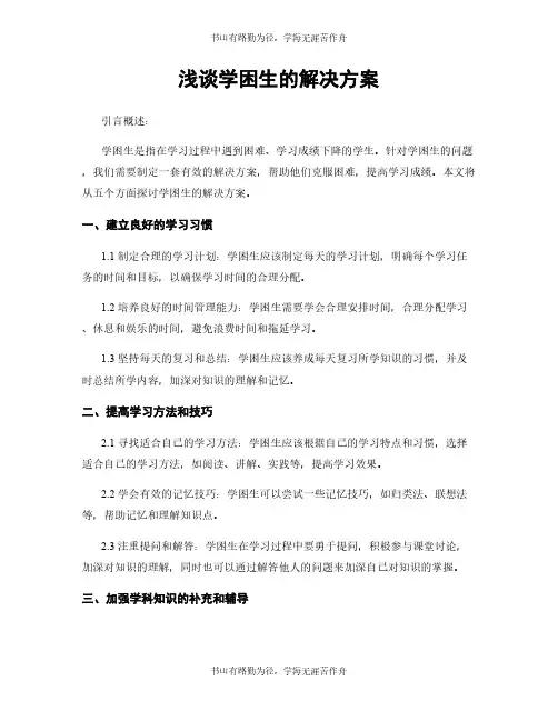浅谈学困生的解决方案