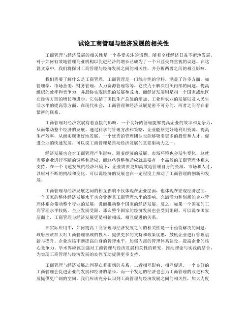 试论工商管理与经济发展的相关性