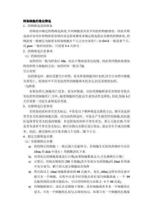 转染细胞的稳定筛选方法和实验步骤