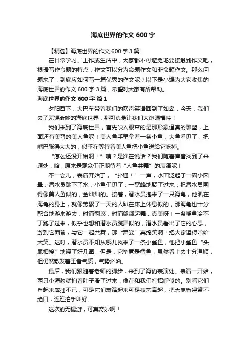 【精选】海底世界的作文600字3篇