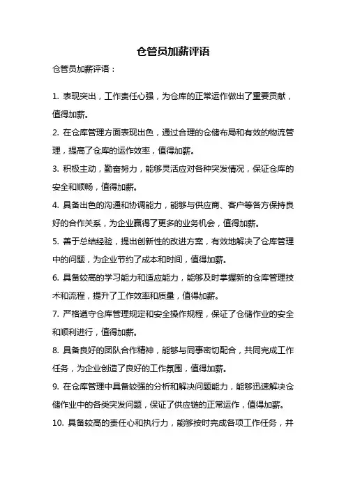 仓管员加薪评语