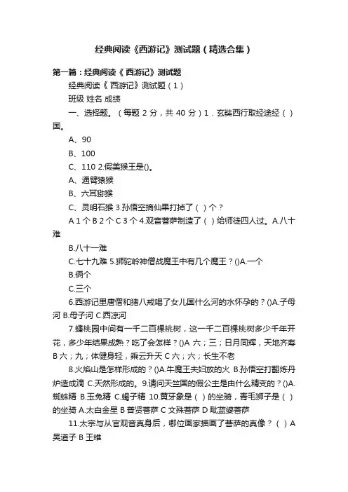 经典阅读《西游记》测试题（精选合集）