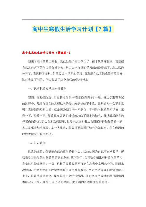 高中生寒假生活学习计划【7篇】