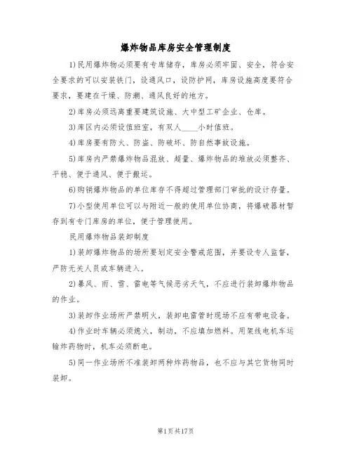 爆炸物品库房安全管理制度(七篇)