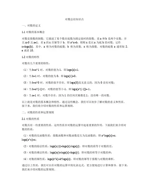 对数总结知识点