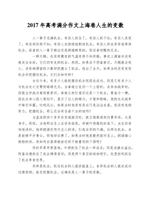 2017年高考满分作文上海卷人生的变数