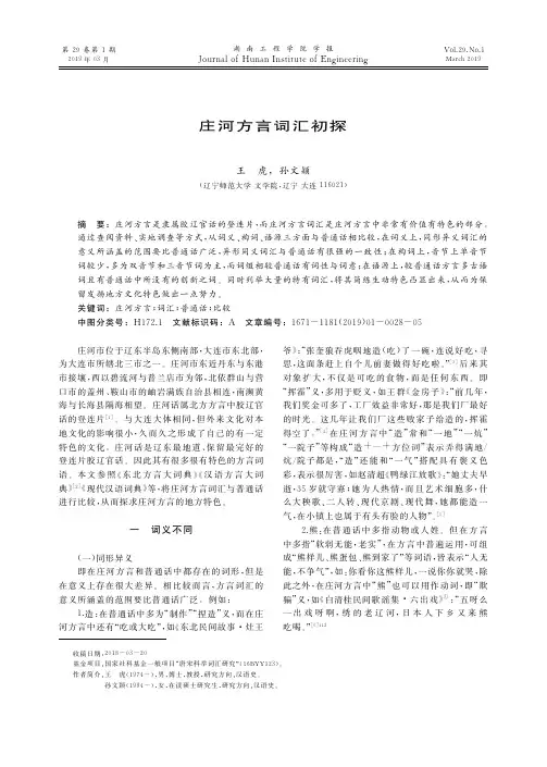 庄河方言词汇初探
