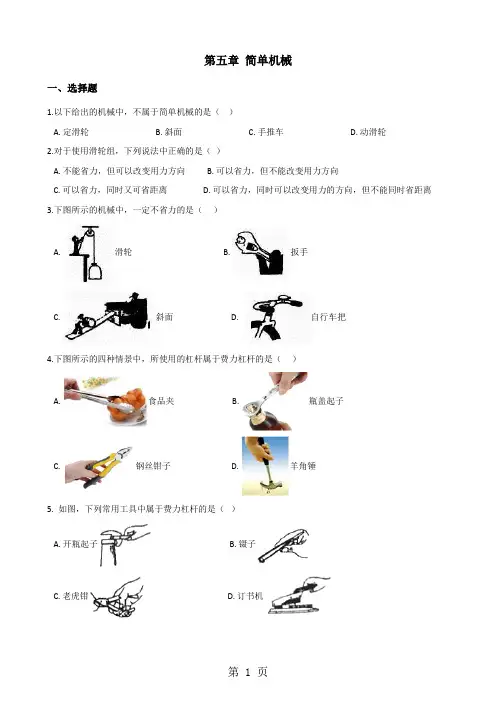 北师大版(北京)八年级全册物理 第五章简单机械单元练习题-精选教育文档