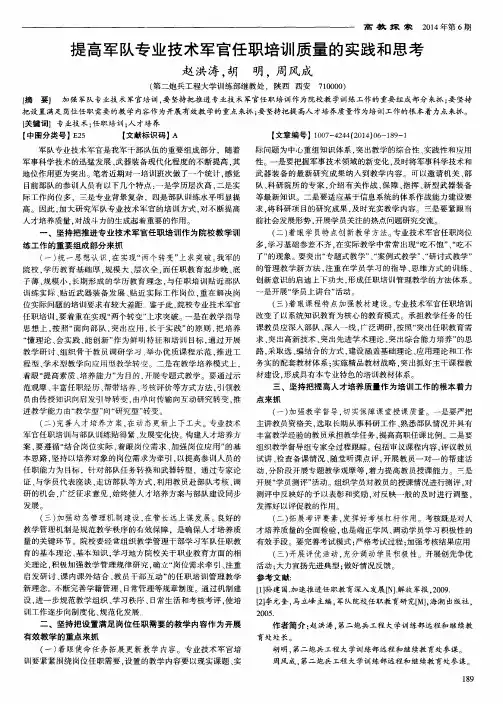 提高军队专业技术军官任职培训质量的实践和思考