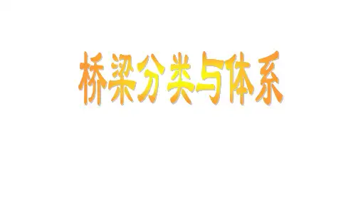 桥梁的分类与体系
