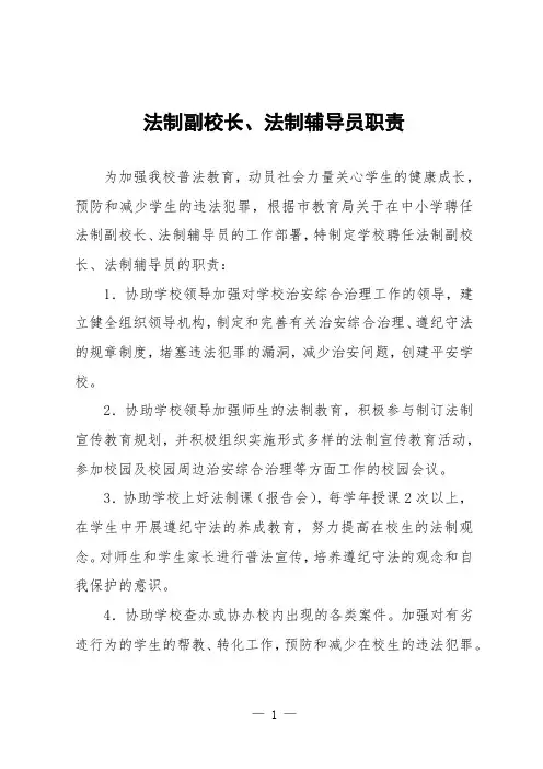 小学法制副校长法制辅导员岗位职责