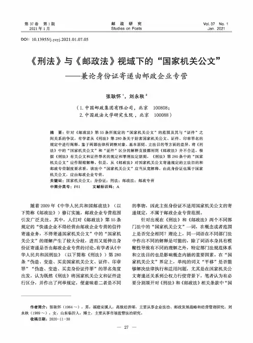 《刑法》与《邮政法》视域下的“国家机关公文”--兼论身份证寄递由邮政企业专营