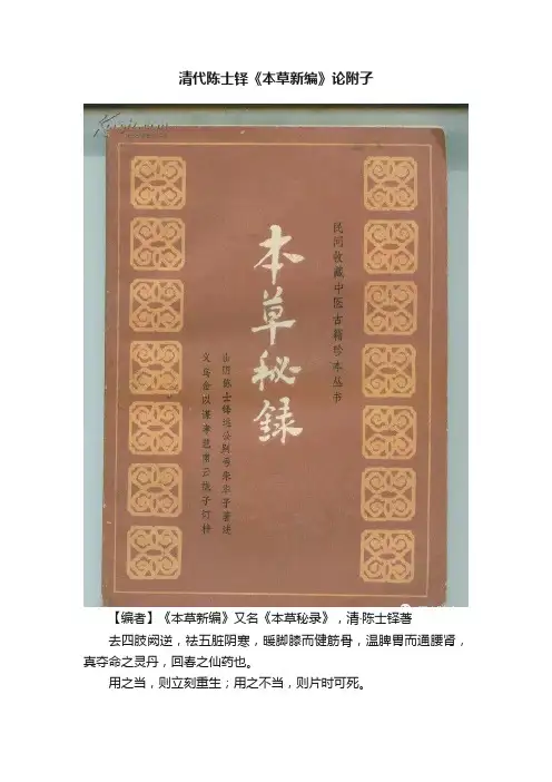 清代陈士铎《本草新编》论附子