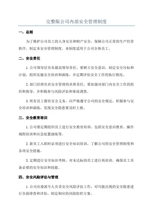 完整版公司内部安全管理制度