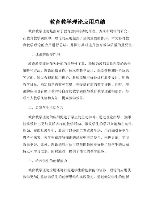 教育教学理论应用总结