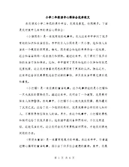 小学二年级读书心得体会优秀范文（三篇）