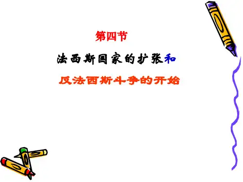 法西斯国家的扩张和反法西斯斗争的开始