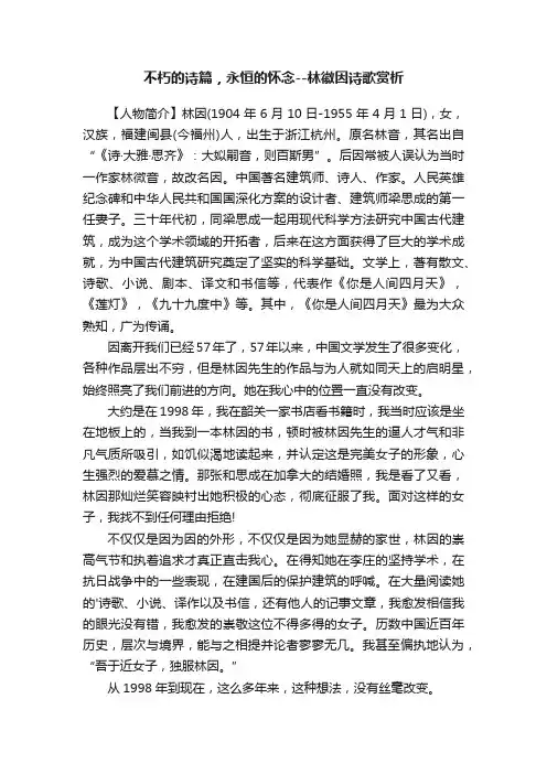 不朽的诗篇，永恒的怀念--林徽因诗歌赏析