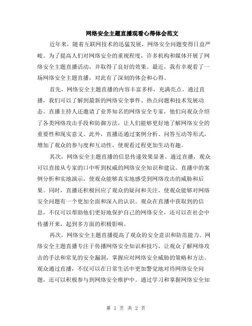 网络安全主题直播观看心得体会范文
