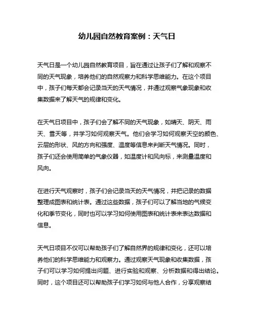 幼儿园自然教育案例：天气日