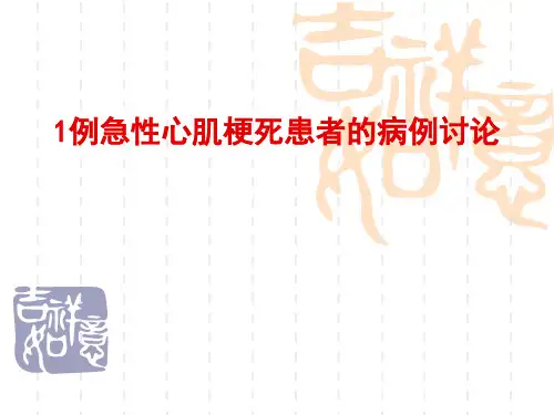 1例急性心肌梗死患者的病例讨论PPT课件