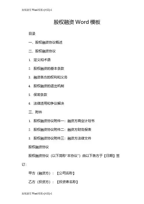 股权融资Word模板-(两篇)