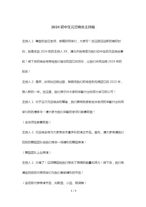 2024初中生元旦晚会主持稿