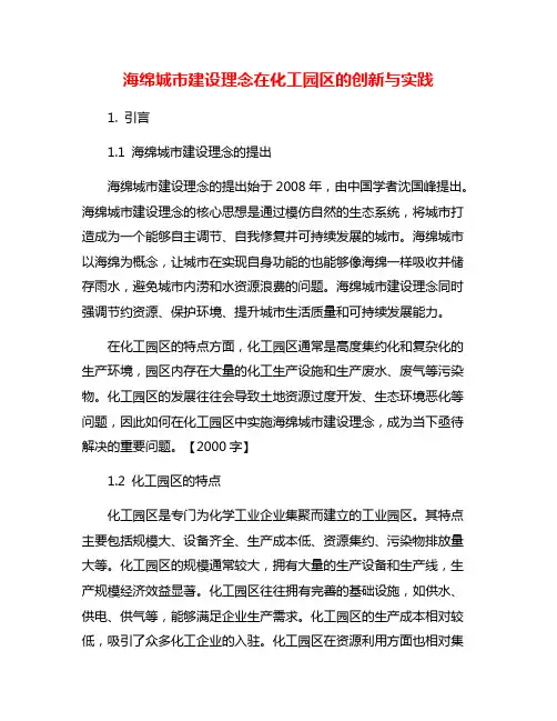 海绵城市建设理念在化工园区的创新与实践