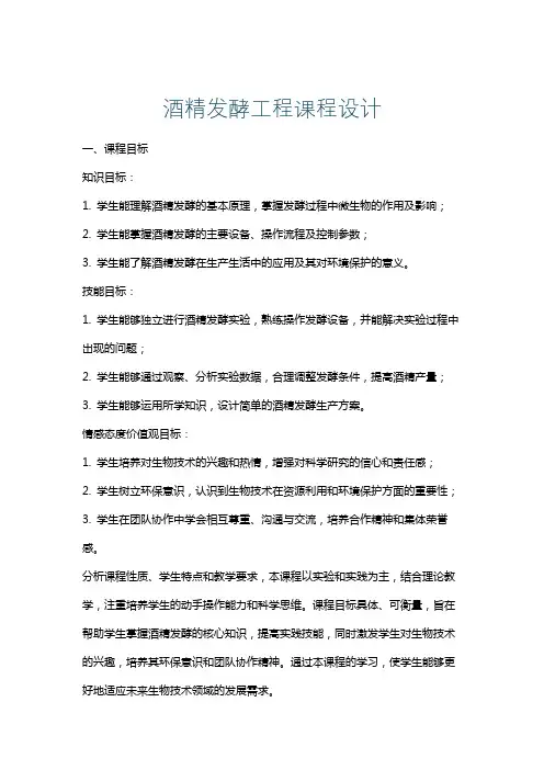 酒精发酵工程课程设计