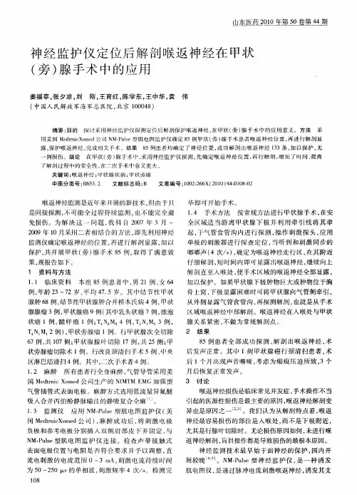 神经监护仪定位后解剖喉返神经在甲状(旁)腺手术中的应用
