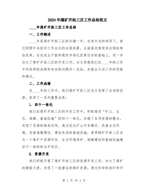 2024年煤矿开拓三区工作总结范文