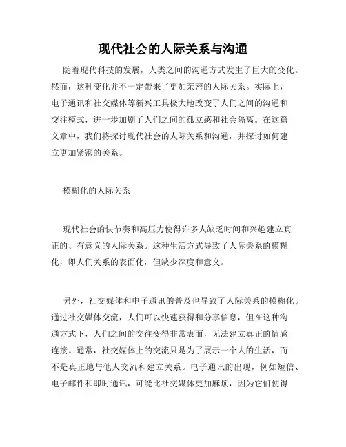 现代社会的人际关系与沟通