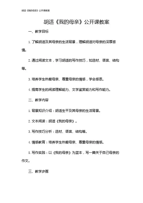 胡适《我的母亲》公开课教案