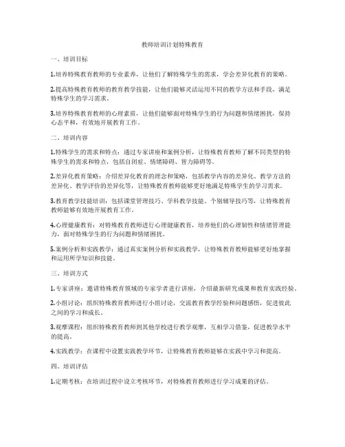 教师培训计划特殊教育
