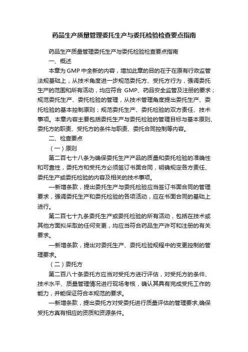 药品生产质量管理委托生产与委托检验检查要点指南