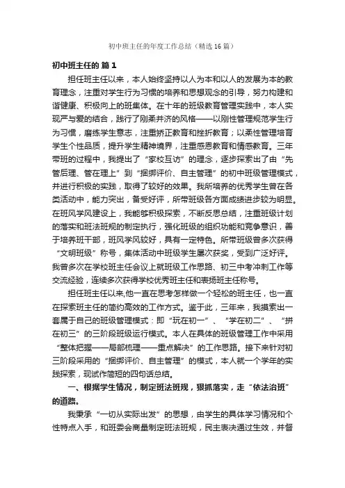 初中班主任的年度工作总结（精选16篇）