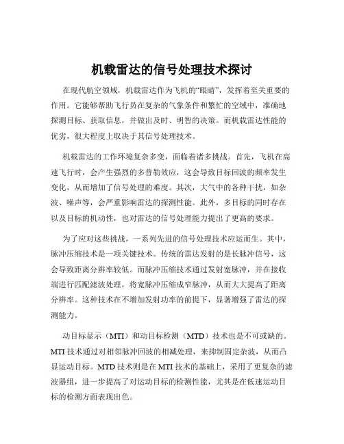 机载雷达的信号处理技术探讨