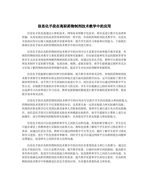 信息化手段在高职药物制剂技术教学中的应用