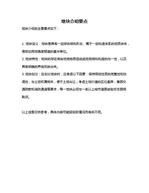 地块介绍要点