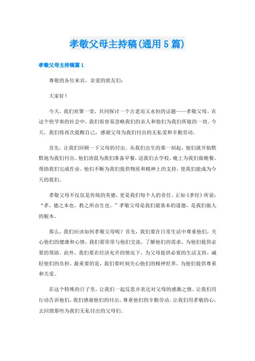 孝敬父母主持稿(通用5篇)