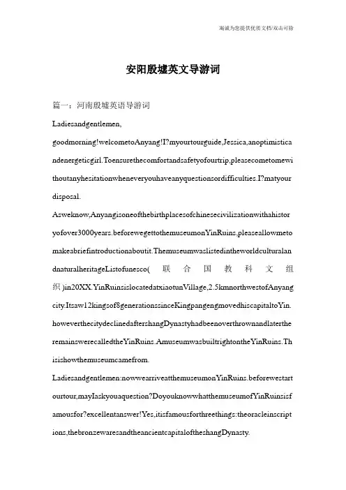 安阳殷墟英文导游词