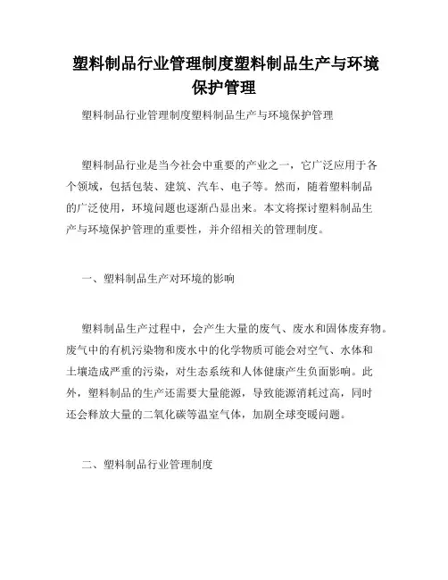  塑料制品行业管理制度塑料制品生产与环境保护管理